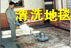 上海南汇地毯清洗公司